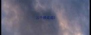 三个勝成语