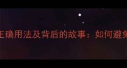 10个易错成语的正确用法及背后的故事如何避免画蛇添足式误用