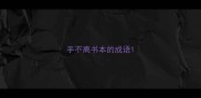 手不离书本的成语