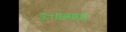 原汁原味成语
