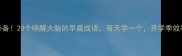 晨间必备20个唤醒大脑的早晨成语每天学一个开学季效率翻倍