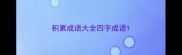 积累成语大全四字成语