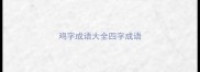 鸡字成语大全四字成语