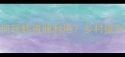 地大物博如何玩转资源利用乡村振兴中的地理密码