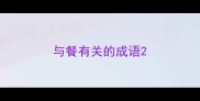 与餐有关的成语