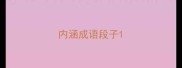 内涵成语段子