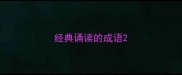 经典诵读的成语