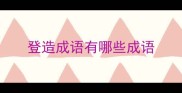 登造成语有哪些成语