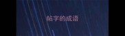 帖字的成语