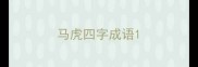 马虎四字成语