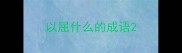 以屈什么的成语