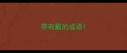 带有戴的成语