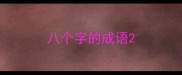 八个字的成语