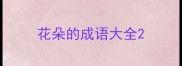 花朵的成语大全