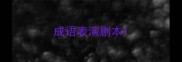 成语表演剧本