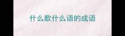 什么歌什么语的成语