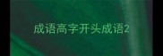 成语高字开头成语