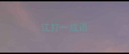 江打一成语