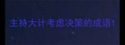 主持大计考虑决策的成语
