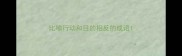 比喻行动和目的相反的成语