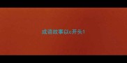 成语故事以c开头