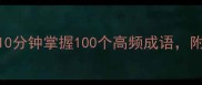 手龙头成语大挑战10分钟掌握100个高频成语附猜词技巧与学习资料
