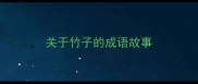 关于竹子的成语故事
