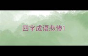 四字成语悲惨