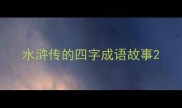 水浒传的四字成语故事