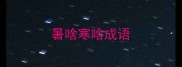暑啥寒啥成语