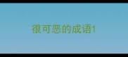 很可恶的成语