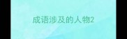 成语涉及的人物
