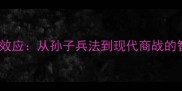 成语边际效应从孙子兵法到现代商战的智慧密码