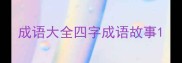 成语大全四字成语故事