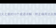 包含刀火之意的10个成语详解附正确用法及推荐