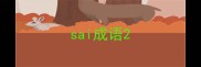 sai成语