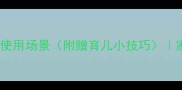 10个形容懂事听话的成语及使用场景附赠育儿小技巧家长必收藏的乖孩子培养指南