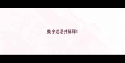 数字成语并解释