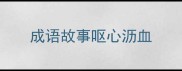 成语故事呕心沥血