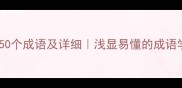 带浅字的50个成语及详细浅显易懂的成语学习指南