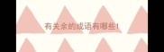有关余的成语有哪些