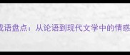 哭或笑的成语盘点从论语到现代文学中的情感表达密码