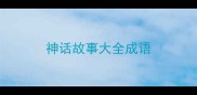 神话故事大全成语