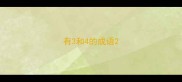 有3和4的成语