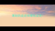 薄如的成语有哪些成语
