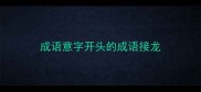 成语意字开头的成语接龙