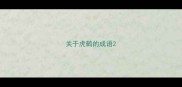 关于虎鹤的成语