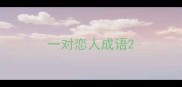 一对恋人成语