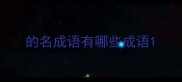 的名成语有哪些成语