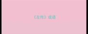 左传成语